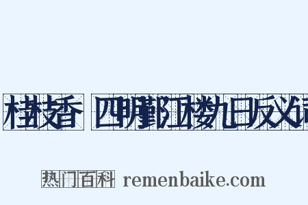 桂枝香·四明鄞江楼九日反义词是什么意思的图片